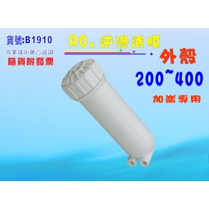 【七星淨水】200~400G RO外殼.淨水器.水晶蝦.RO純水機.飲水機(貨號:B1910)