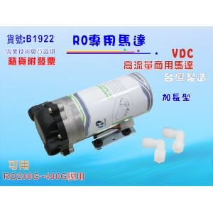 【七星淨水】商用高流量RO馬達純水機.淨水器.電解機增壓過濾器.飲水機 .五金材料.水電材料. (貨號:B1922)