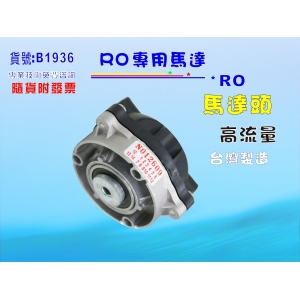 【七星淨水】台彎製造馬達頭.淨水器.濾水器.水族.飲水機.RO純水機(貨號:B1936)