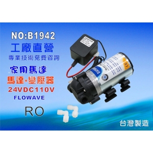 【七星淨水】RO純水機DC-家用馬達.淨水器.過濾器.飲水機 .電解水機.水電材料(貨號:B1942)