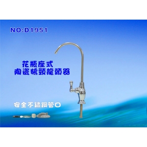 【七星淨水】花瓶不鏽鋼鵝管龍頭.濾水器.淨水器.電解水機.飲水機.RO純水機.廚具.流理台(貨號:B1951)
