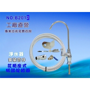 【七星淨水】花瓶陶瓷鵝頸管材配件.淨水器.魚缸濾水.電解水機.飲水機.前置.過濾器(貨號:B2012)