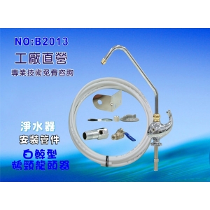 【七星淨水】台灣製造豪華鵝管龍頭.淨水器.濾水器.廚具.飲水機.過濾器.RO純水機.流理台(貨號:B2013)