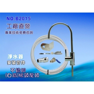 【七星淨水】白鐵鵝頸龍頭安裝管材配件.淨水器.魚缸濾水.電解水機.飲水機.前置.過濾器(貨號:B2015)