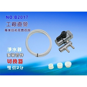 【七星淨水】雙管2分水源切換器安裝管材配件.淨水器.魚缸濾水.電解水機.飲水機.前置.過濾器(貨號:B2017)