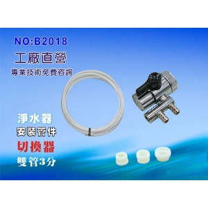 【七星淨水】雙管3分水源切換器安裝管材配件.淨水器.電解水機.飲水機.前置.過濾器(貨號:B2018)