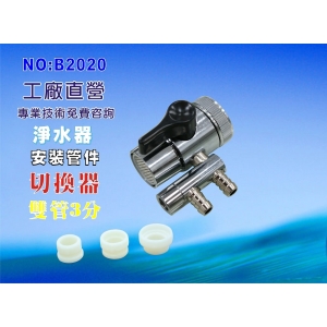 【七星淨水】三分雙口水源切換器安裝管材配件.淨水器.魚缸濾水.電解水機.飲水機.前置.過濾器(貨號:B2020)