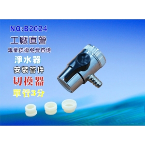 【七星淨水】3分單口水源切換器安裝管材配件.淨水器.魚缸濾水.電解水機.飲水機.前置.過濾器(貨號:B2024)