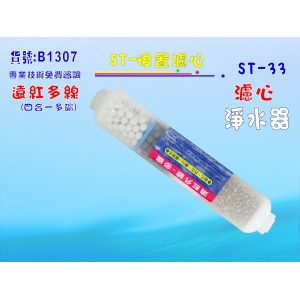 【七星淨水】ST遠紅外線多礦濾心.淨水器.濾水器.魚缸濾水.軟水器.飲水機.RO純水機(貨號B1307)