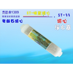 【七星淨水】ST麥飯石濾心(透明) 餐飲濾水器淨水器水族箱過濾器飲水機 RO純水機(貨號B1309)