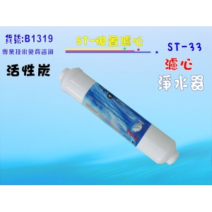 【七星淨水】後置濾心ST 100%椰殼活性炭濾心淨水器水族館軟水器飲水機水塔過濾器(貨號B1319)