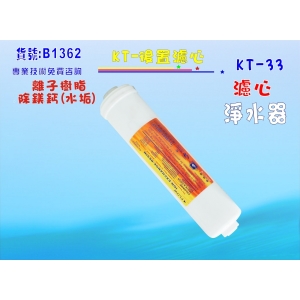 【七星淨水】KT離子交換軟水樹脂濾心餐飲濾水器淨水器軟水器飲水機 RO純水機(貨號B1362)