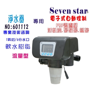 電子式流量型控制頭.全自動軟水器.工業用.地下水濾水器.淨水器貨號:601112【Seven star淨水網】