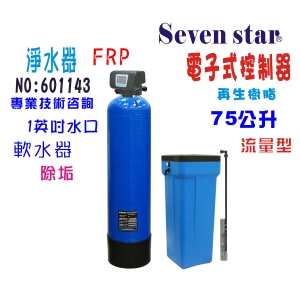 75公升電子流量自動地下水處理軟水器內裝NSF 美國JACCOBI樹脂淨水器貨號:601143【Seven star淨水網】