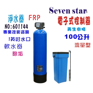 地下水處理自動電子流量軟水器100公升內裝NSF 美國JACCOBI樹脂淨水器貨號:601144【Seven star淨水網】