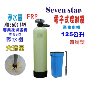 地下水處理自動電子流量軟水器125公升內裝NSF 美國JACCOBI樹脂貨號:601149【Seven star淨水網】