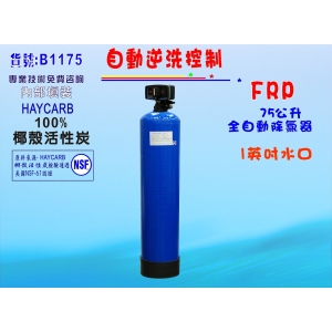 【七星淨水】75公升全自動控制活性炭濾水器餐飲淨水器飲水機 RO純水機地下水處理(貨號B1175)