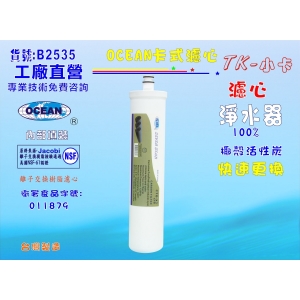 【七星淨水】卡式CTO椰殼活性炭濾心淨水器電解水機飲水機濾水器過濾器製冰機除泥除雜質除氯(貨號B2535)