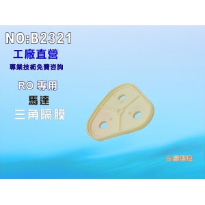 【七星淨水】馬達漏水專用三角膜片 分水器 RO純水機 淨水器 過濾器 飲水機 電解水機 (貨號B2321)