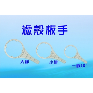 【七星淨水】10吋一般濾水器板手.淨水器.水族箱.電解水機.飲水機.水塔過濾器.RO純水機(貨號B2323)