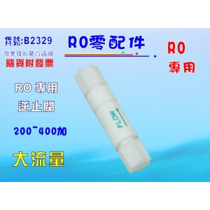 【七星淨水】200~400GRO純水機專用逆止閥 淨水器 濾水器 電解水機 飲水機 (貨號B2329)