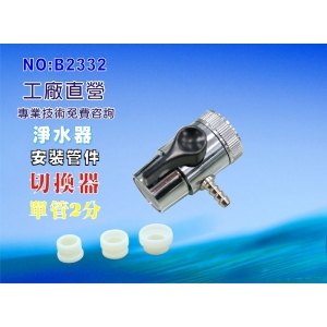 【七星淨水】2分單切. RO純水機 濾水器 電解水機 飲水機(貨號B2332)