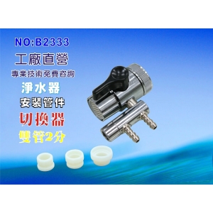 【七星淨水】2分雙切. RO純水機 濾水器 電解水機 飲水機(貨號B2333)