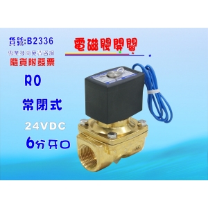 【七星淨水】常閉式電磁閥6分牙口. RO純水機 濾水器 電解水機 飲水機(貨號B2336)