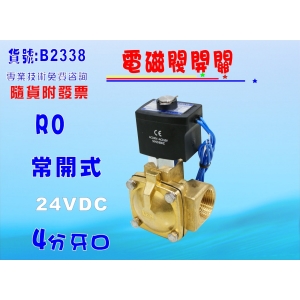 【七星淨水】常開式電磁閥4分牙口. RO純水機 濾水器 電解水機 飲水機(貨號B2338)