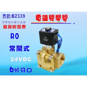 【七星淨水】常開式電磁閥6分牙口. RO純水機濾水器電解水機飲水機(貨號B2339)