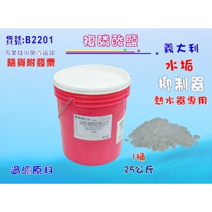 【七星淨水】複磷酸鹽(水垢抑制).淨水器.太陽能.電熱水器.濾心.機械冷卻過濾器.軟水(貨號B2201)