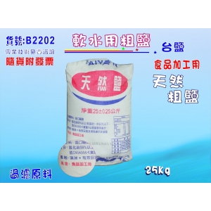 【七星淨水】軟水專用鹽(粗鹽)軟水器(.RO純水機.淨水器.過濾器(貨號B2202)