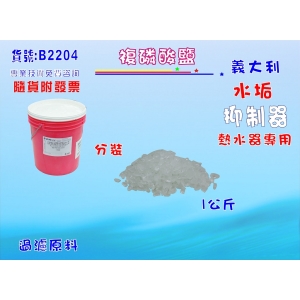 【七星淨水】複磷酸鹽(水垢抑制)淨水器.太陽能.電熱水器.濾心.機械冷卻過濾器.軟水(貨號B2204)