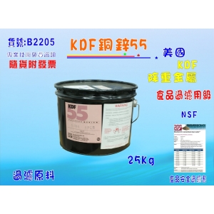 【七星淨水】除重金屬.美國KDF-55銅鋅合金.淨水器.濾水器.RO純水機(貨號B2205)