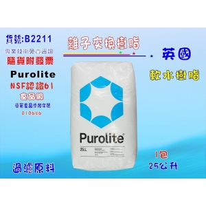 【七星淨水】英國離子交換樹脂(PUROLITE) (25公升).軟水器.淨水器.濾水器(貨號B2211)