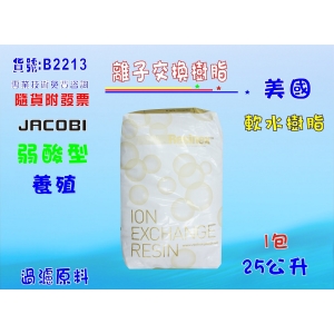 【七星淨水】JACOBI-KW-H弱酸型離子交換樹脂水族館用品原料.軟水樹脂.水族箱.濾水器.FRP桶.濾心填充 (貨號B2213)
