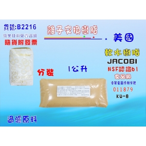 【七星淨水】JACOBI-KW-8離子交換樹脂NSF認證(1公升).軟水淨水器原料.濾水器.濾心填充 (貨號B2216)