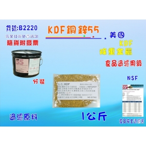 【七星淨水】除重金屬.美國KDF-55銅鋅合金.淨水器.濾水器.RO純水機(貨號B2220)