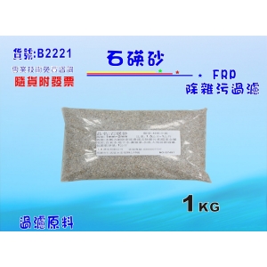 【七星淨水】石碤砂 淨水器原料(1公斤).天然礦物質 FRP過濾桶 雜質過濾 水族養殖 (貨號B2221)