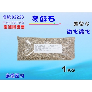 【七星淨水】麥飯石(1公斤) 磁化礦化 淨水器原料 天然礦物質 FRP桶 濾心填充 (貨號B2223)