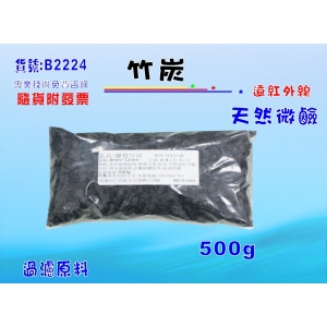 【七星淨水】竹炭(500克) 淨水器原料 天然遠紅外線 微鹼 水質甘醇 濾心填充 (貨號B2224)