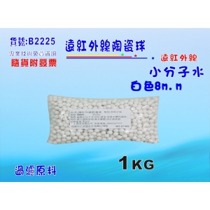 【七星淨水】遠紅外線能量球小分子(1公斤) 淨水器 製冰機 濾水器 濾心填充 水族養殖 (貨號B2225)