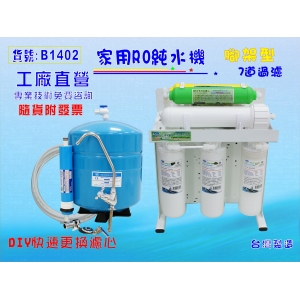 【七星淨水】濾水器製冰機咖啡機RO純水機.餐飲業過濾器.養殖水族工作室.水晶蝦.淨水器NO:B1402