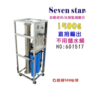 【七星淨水】商用RO純水機1500加304白鐵架自動水質偵測(TDS) 餐飲業水族館淨水器(貨號1517)