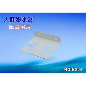 【七星淨水】大胖單管鐵架濾殼吊板組.軟水器.淨水器.水塔過濾器.水族館(貨號B204)