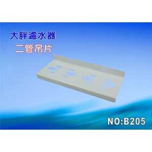 【七星淨水】大胖二管鐵架濾殼吊板組.軟水器.淨水器.水塔過濾器.水族館(貨號B205)