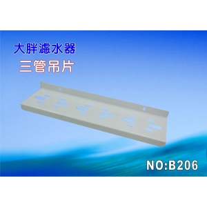 【七星淨水】大胖三管鐵架濾殼吊板組.軟水器.淨水器.水塔過濾器.水族館(貨號B206)