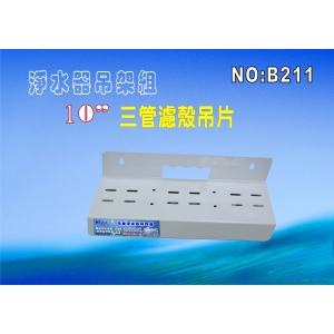 【七星淨水】三管鐵架.簡易濾殼吊板組.軟水器.淨水器.濾水器.水族館(貨號B211)