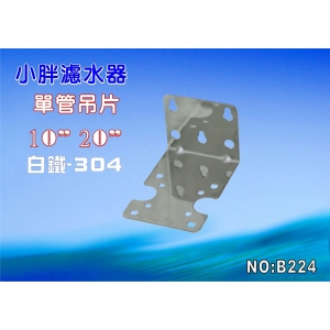 【七星淨水】單管鐵架.簡易濾殼白鐵吊片.軟水器.淨水器.濾水器.水族館(貨號:B224)
