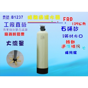 【七星淨水】地下水處理 125公升手動逆洗控制石碤砂過濾器.餐飲.淨水器.飲水機.RO純水機(貨號B1237)